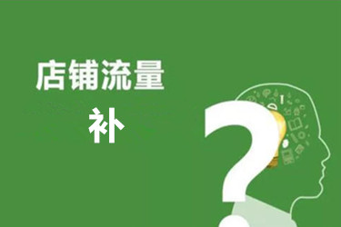 淘寶店流量如何去補(bǔ)